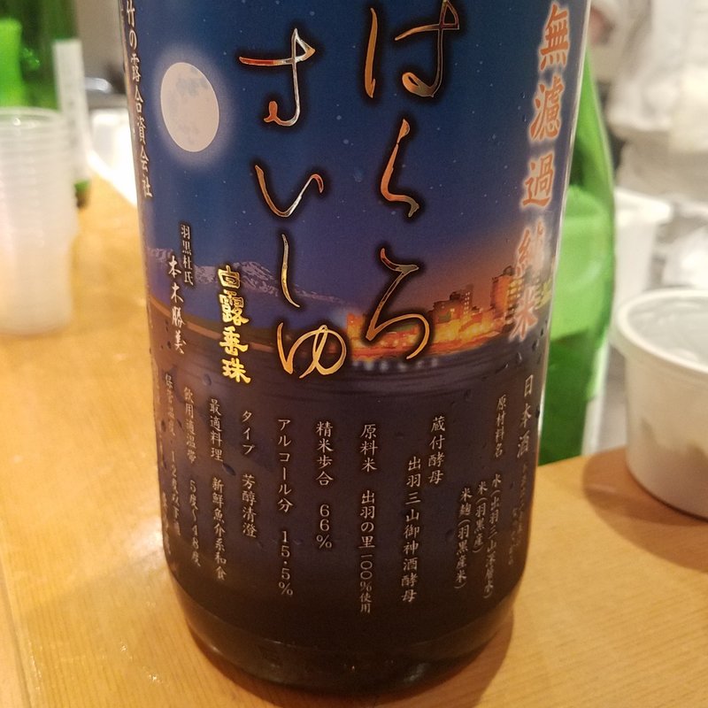 竹の露酒造場」の「白露垂珠 無濾過純米」(すし処志げる)