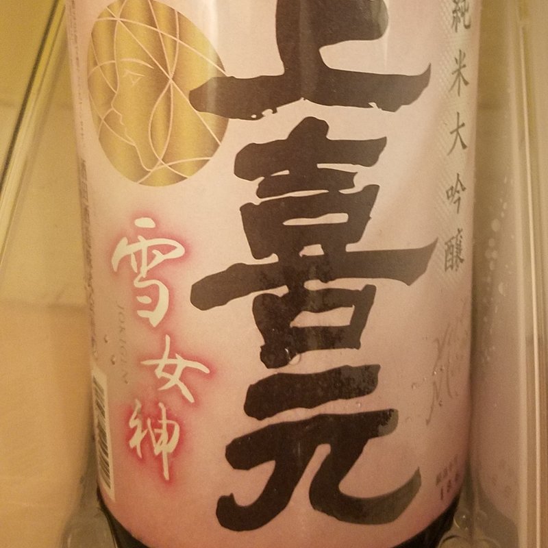 酒田酒造「上喜元 純米大吟醸 雪女神40％」(ラボガレージ 西武新宿駅前店)