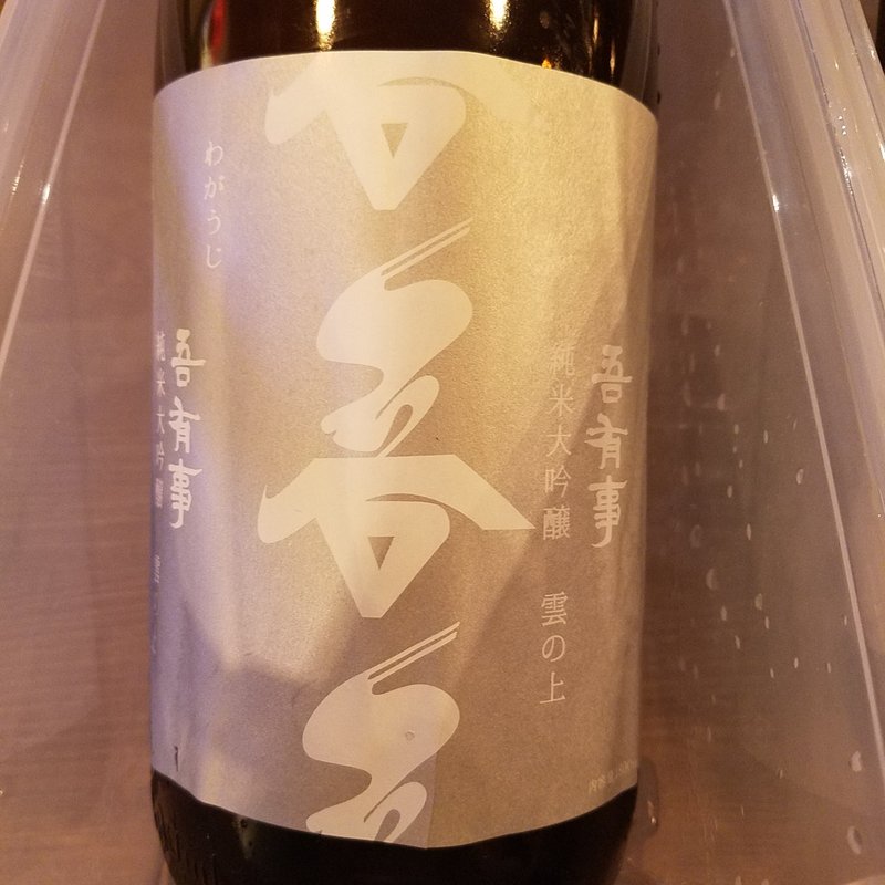 奥羽自慢「奥羽自慢 吾有事 純米吟醸 山の頂 ひやおろし 美山錦」(ラボガレージ 西武新宿駅前店)