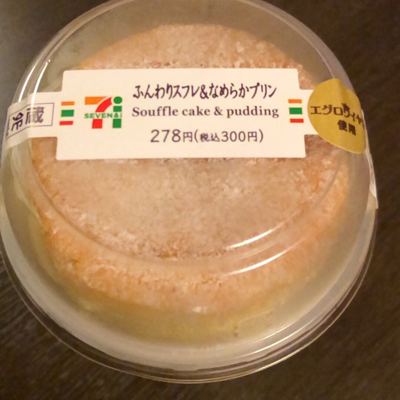 ふんわりスフレ&なめらかプリン(セブンイレブン 防府駅みなとぐち店)