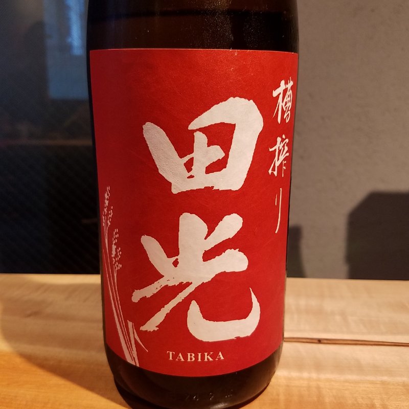 早川酒造「田光 特別純米酒 美山錦 -季節限定 瓶火入れ TABIKA-」(酒 秀治郎)