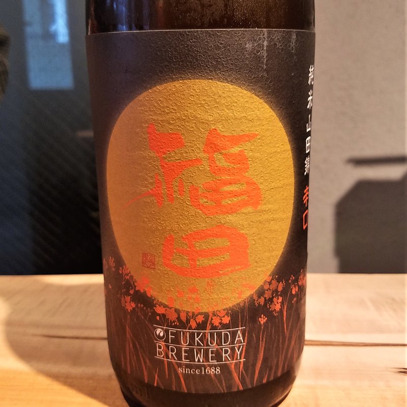 福田酒造「福田 純米山田錦 辛口」(酒 秀治郎)