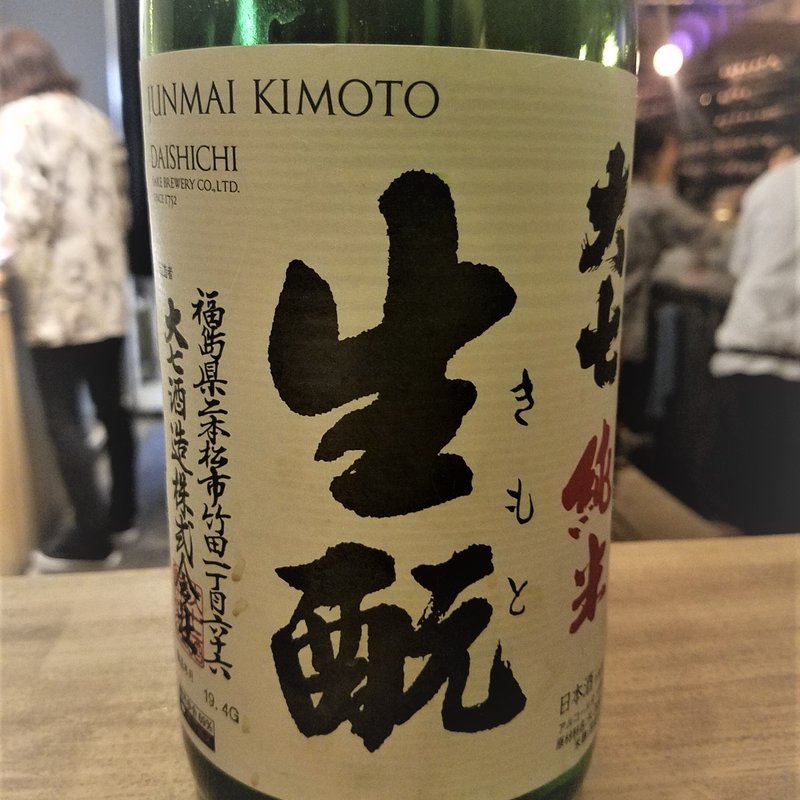 大七酒造「大七 純米 生酛」(焼鳥 山もと)