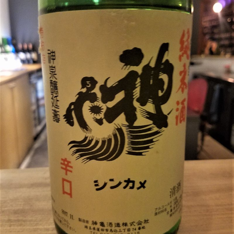 新亀酒造「新亀 手造り純米酒 辛口」(焼鳥 山もと)