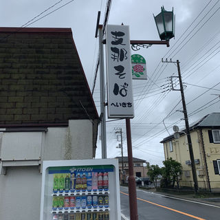 支那ソバ(支那ソバ へいきち )