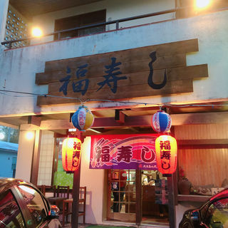 (福寿し)