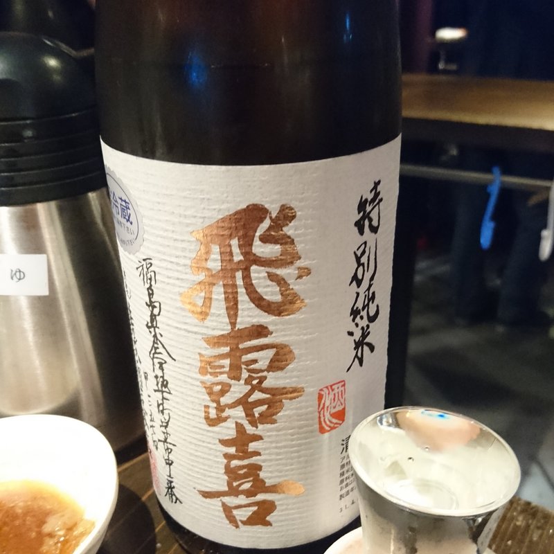 飛露喜(立ち呑み あたりや食堂 東通り店)