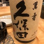 久保田 萬寿(熟成魚と酒.jp 春夏冬)
