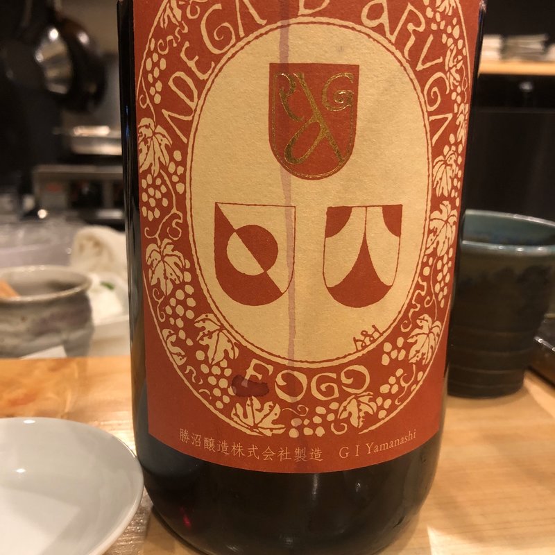 アルガーノフォーゴ(熟成魚と酒.jp 春夏冬)