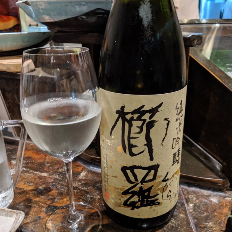 櫛羅(魚の田が肉)