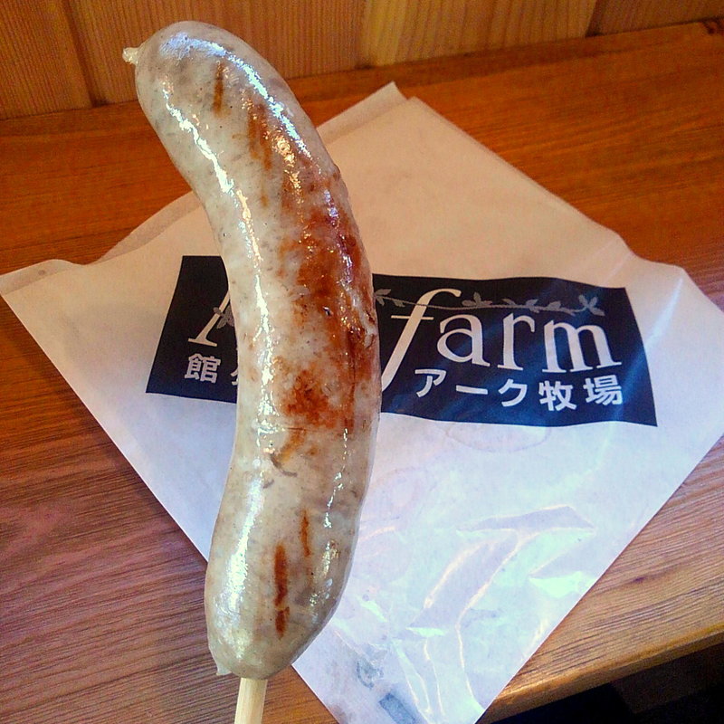 焼きソーセージ(館ヶ森アーク　ウェルカムハウス木の実)