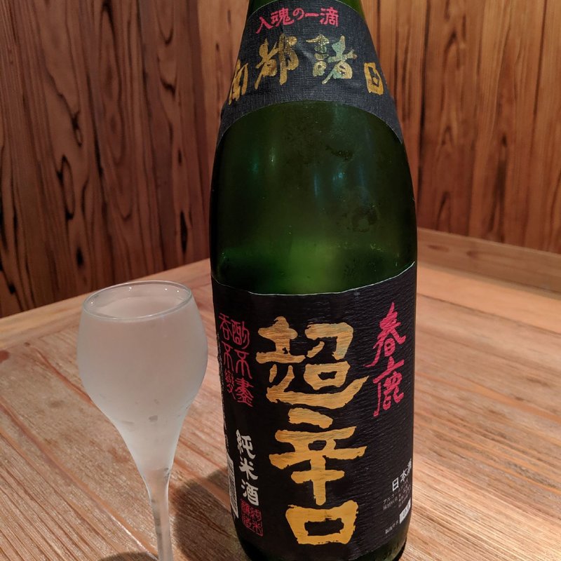 春鹿　超辛口(産直青魚専門 池袋 御厨)