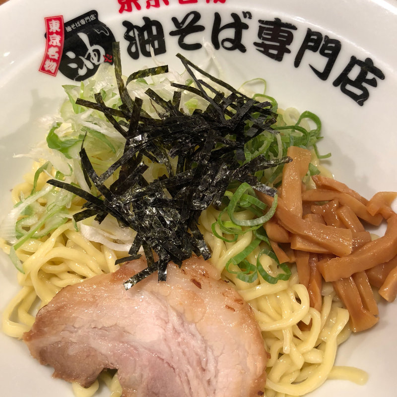 油そば(油や 大手町ビル店)