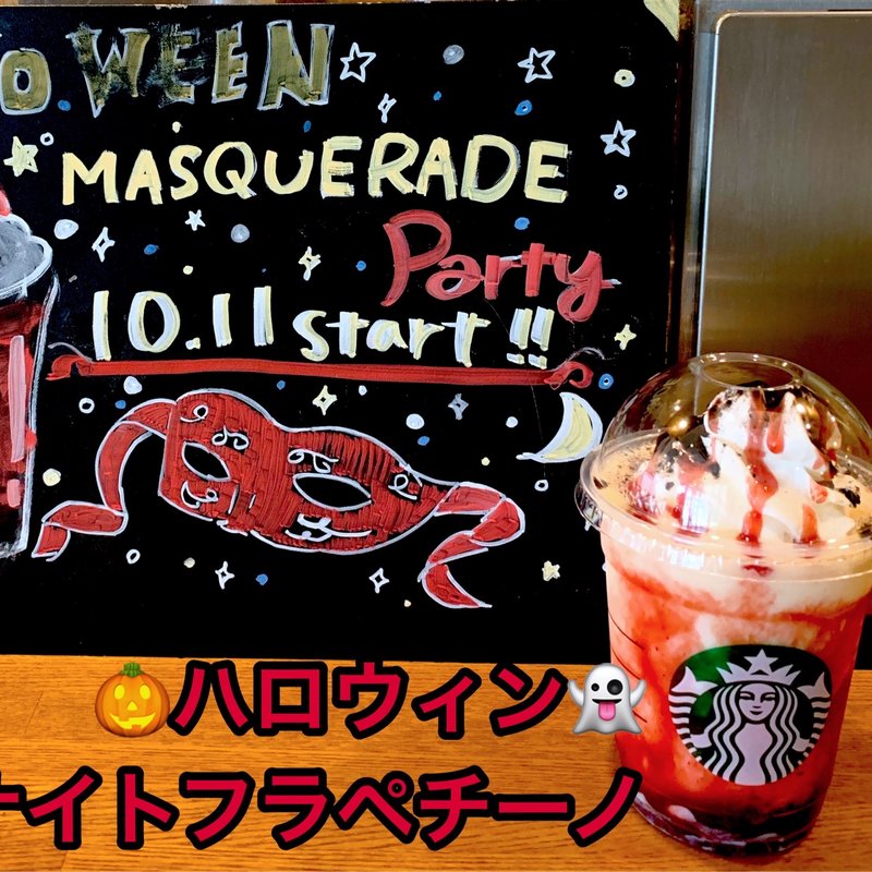 ハロウィンレッドナイトフラペチーノ(スターバックスコーヒー 郡山駅店 )