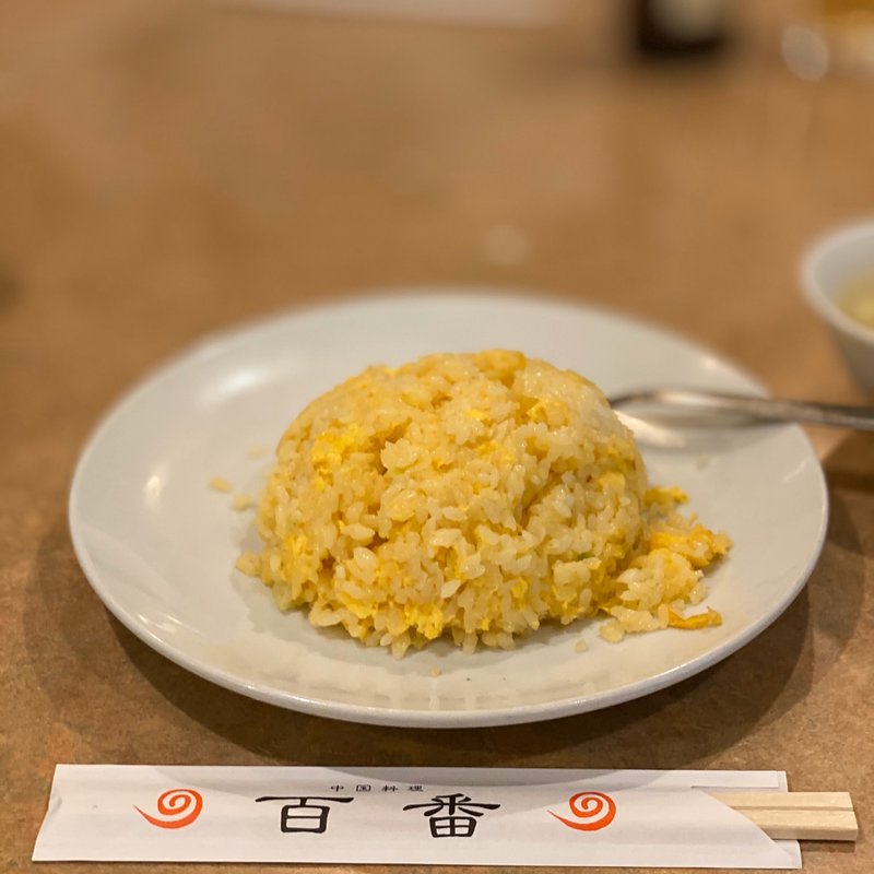 たまご炒飯(百番 戸越銀座店)