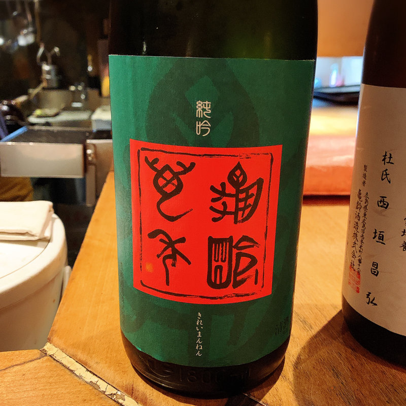 亀齢(おわん 池尻本店)