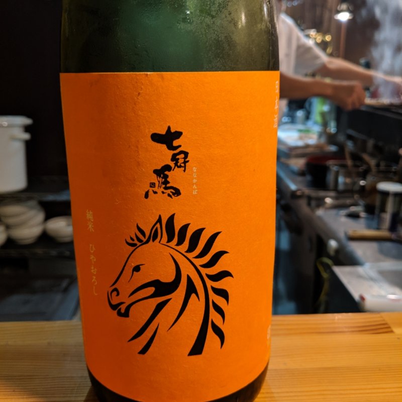 七冠馬(スタミナ串焼き内田 )