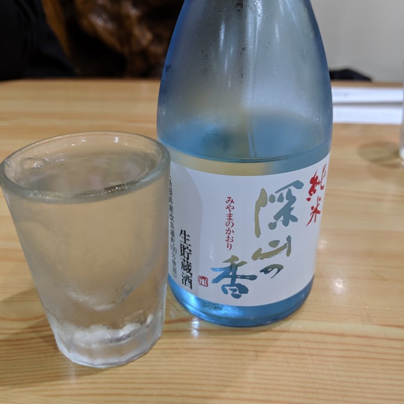 深山の香(寿し秀 )