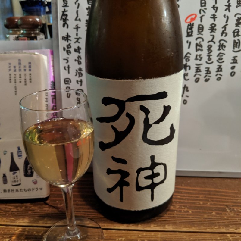 死神(佐香や 本店 )