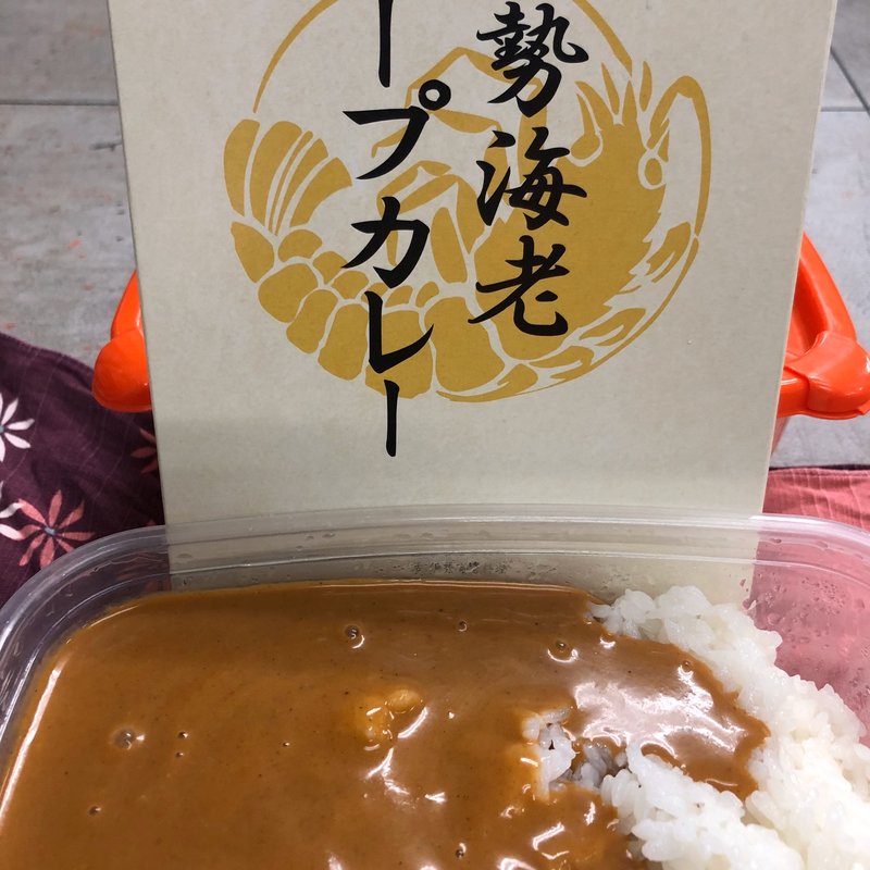 伊勢海老スープカレー(レトルト)(すえ☆pi亭)