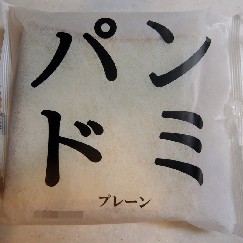 パンドミ　プレーン(ヌキテパ)