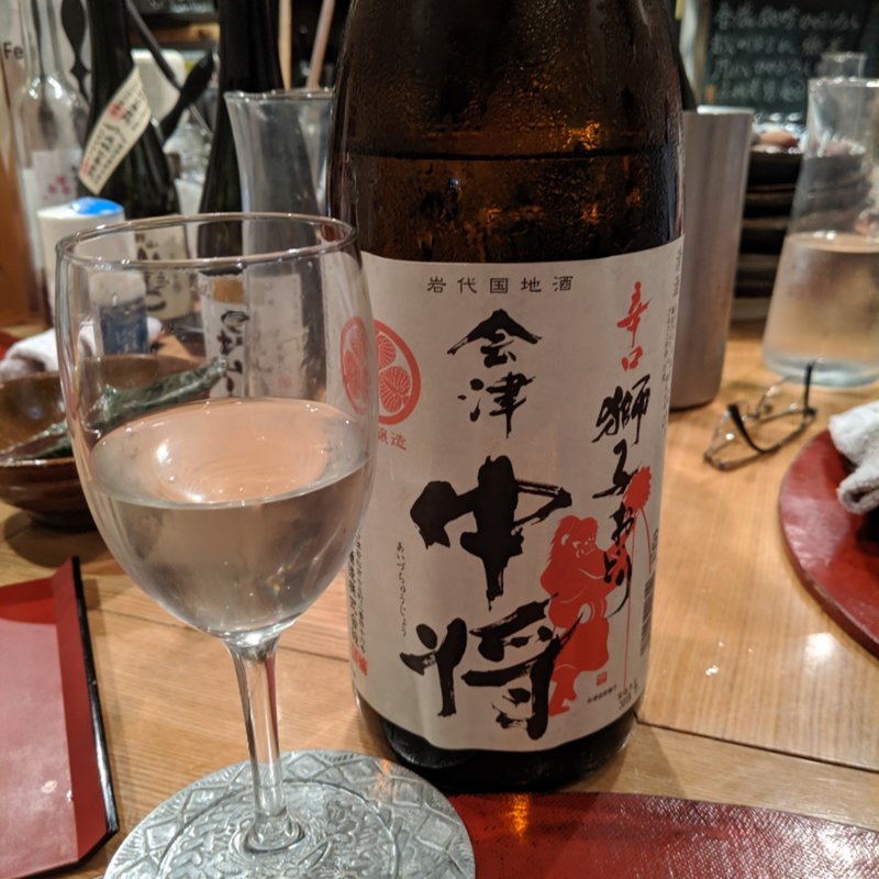 会津中将(小料理バル 虎ノ門 Kanade(かなで))