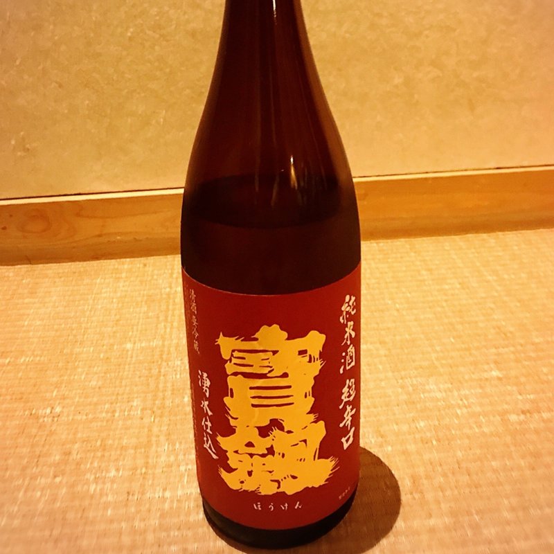 寶劍　純米酒　超辛口(山人 )