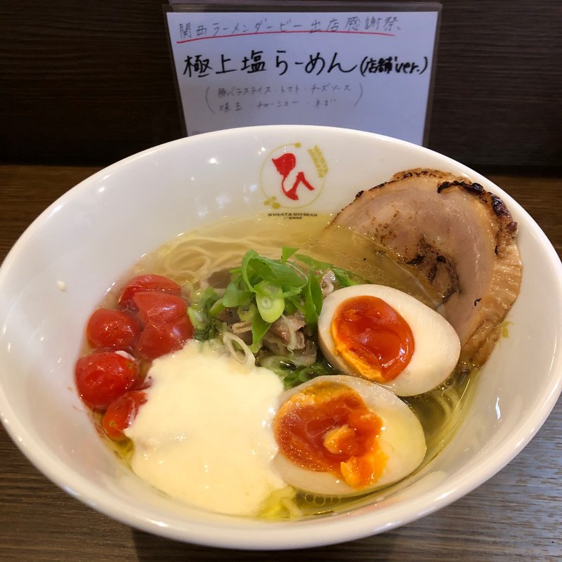 極上 塩らーめん(小麦と大豆 自家製麺 麺や ひなた)