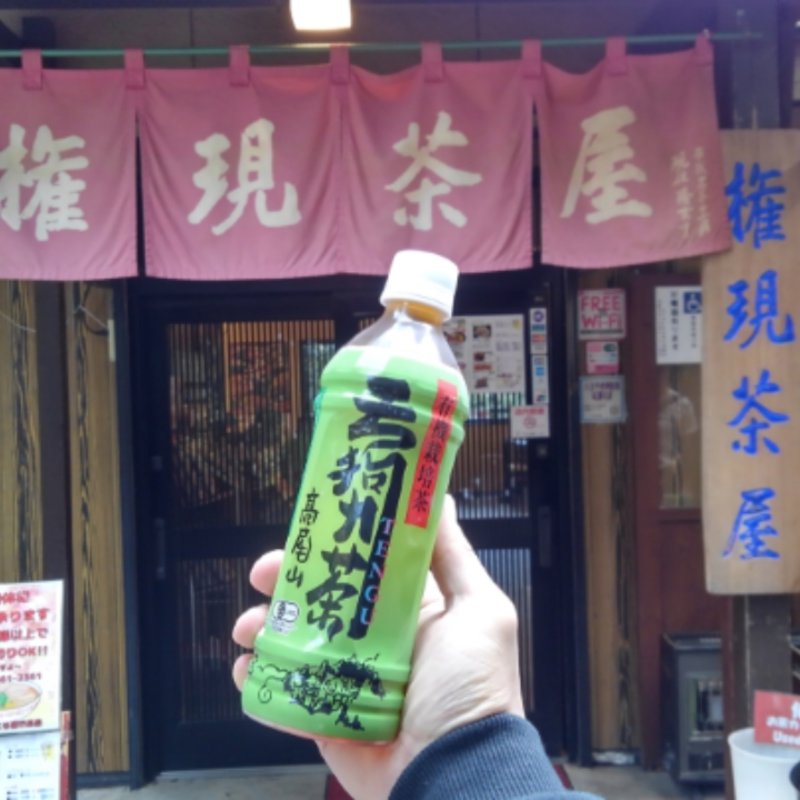 天狗のお茶(権現茶屋)