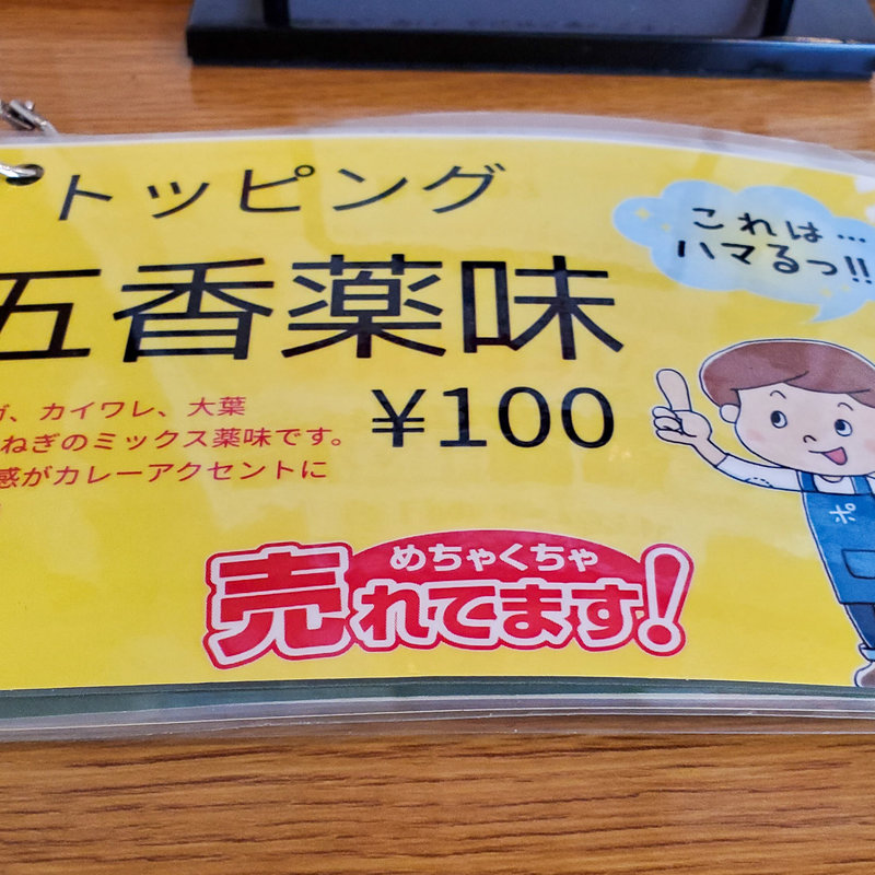 五香薬味（トッピング）(スープカレー店 34)