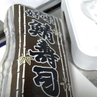 鯖寿司(朝日屋 )