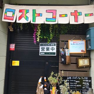 カレー屋ロストコーナー 外観(東間屋)