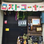 カレー屋ロストコーナー 外観