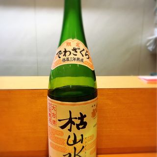 でわざくら　低温三年熟成　枯山水(すし健 白島支店 )