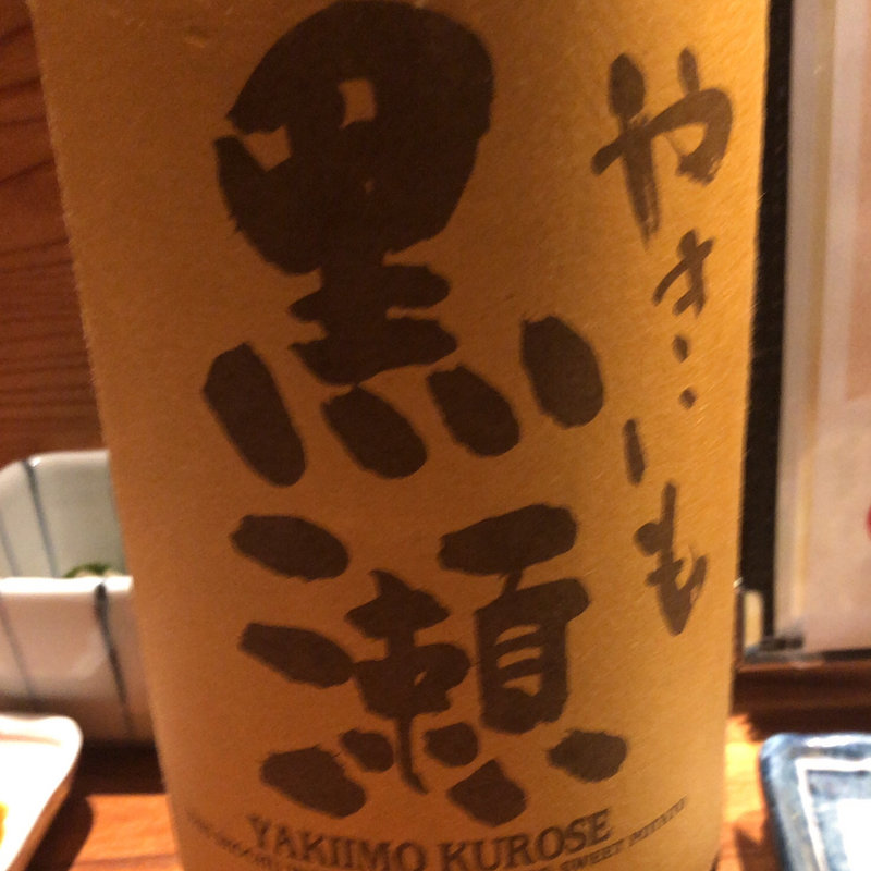 焼き芋黒瀬(駒八 ムスブ総本店)