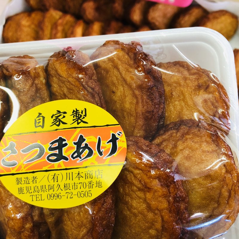 さつまあげ(川本商店)