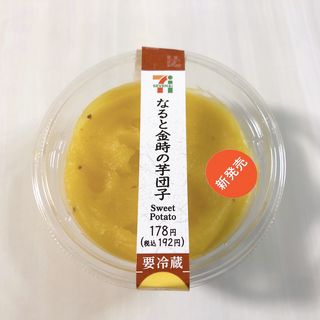 なると金時の芋団子(セブンイレブン)