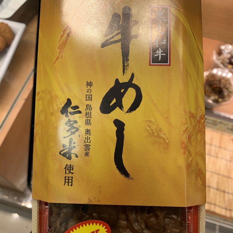 黒毛和牛　牛めし弁当(柿安牛めし 東武池袋本店)