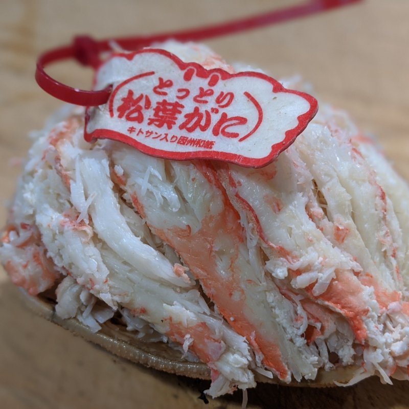 松葉がに(香華)