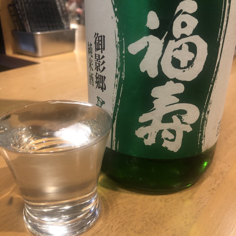 福寿　御影郷(鳥一伝承　焼鳥酒場ヤスモリ商店)