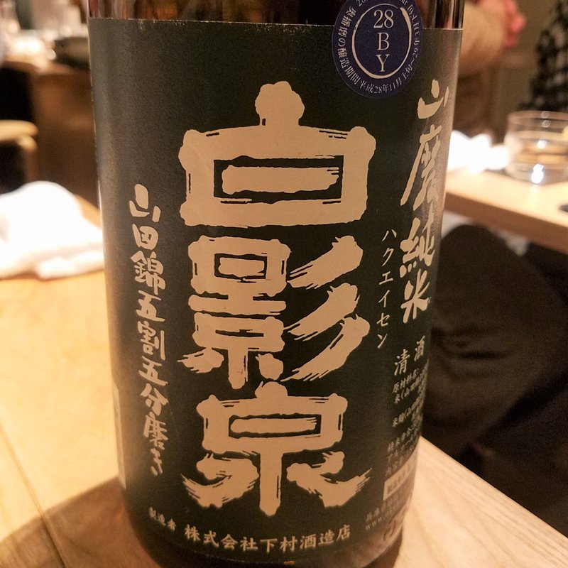 下村酒造店「白影泉 山磨純米」(酒 秀治郎)