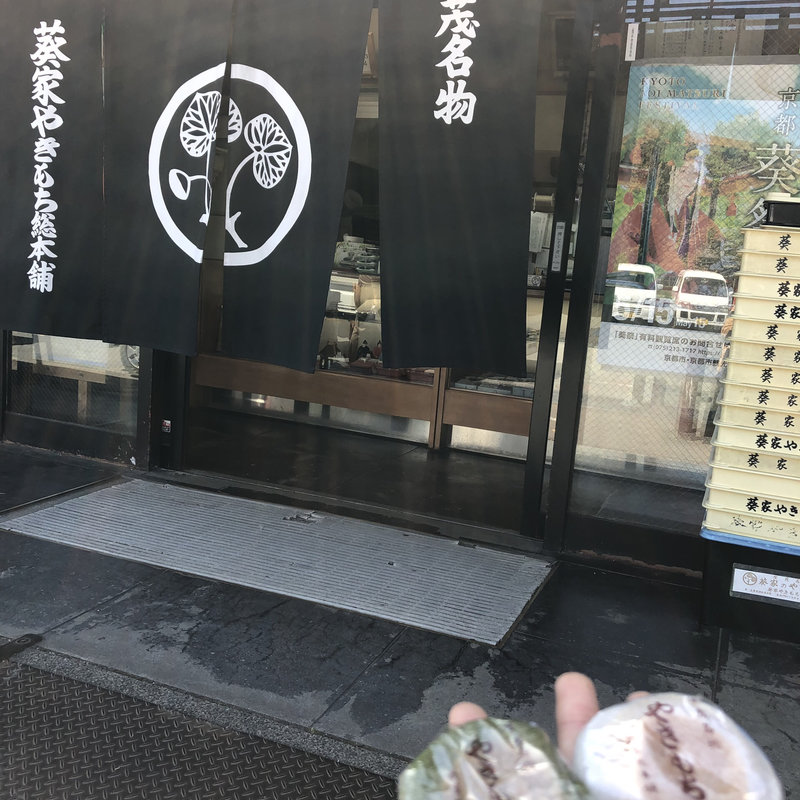 (葵家やきもち総本舗 （あおいややきもちそうほんぽ）)