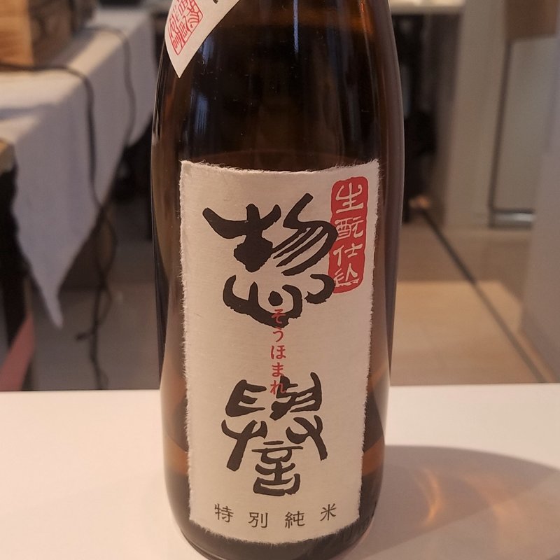 惣誉酒造「惣誉 生酛仕込 特別純米」(セカウマイベント)