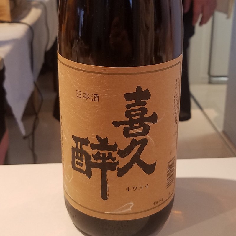 青島酒造「喜久酔 普通酒」(セカウマイベント)