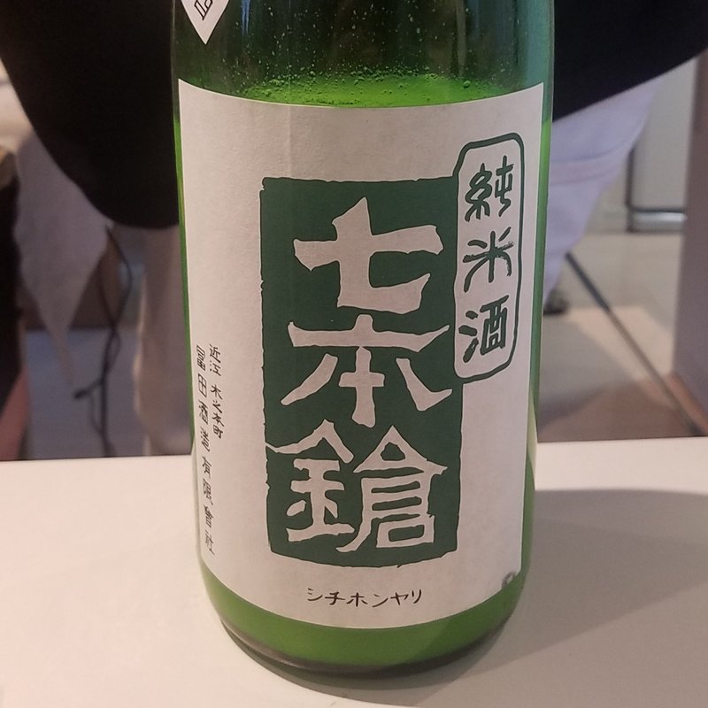 富田酒造「七本槍 冬季限定 純米 活性にごり酒」(セカウマイベント)