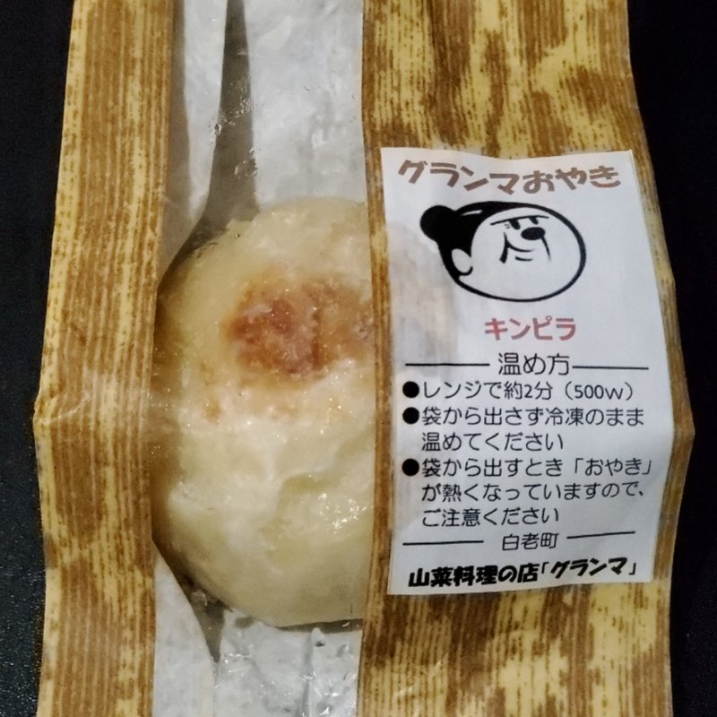 グランマおやき　きんぴら(山菜料理のグランマ )