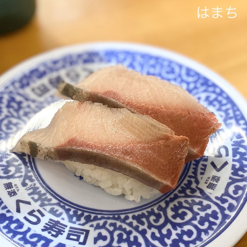 はまち(無添くら寿司 長野川中島店 )