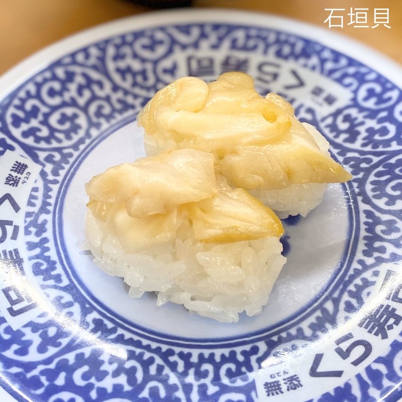 石垣貝(無添くら寿司 長野川中島店 )