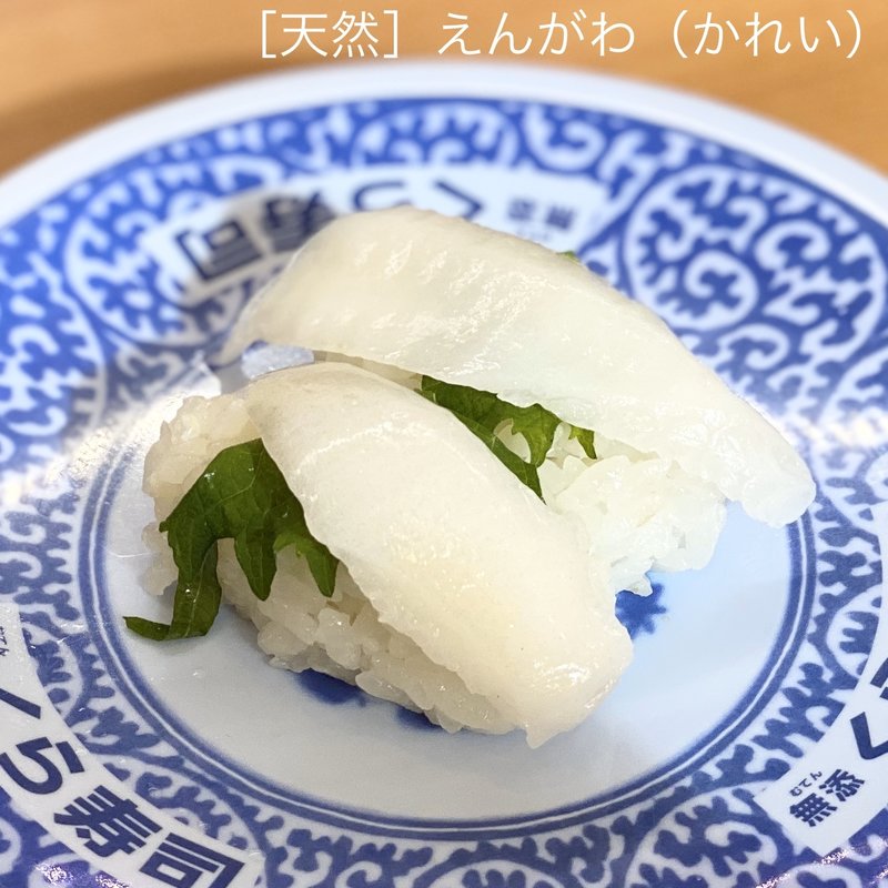 ［天然］えんがわ（かれい）(無添くら寿司 長野川中島店 )