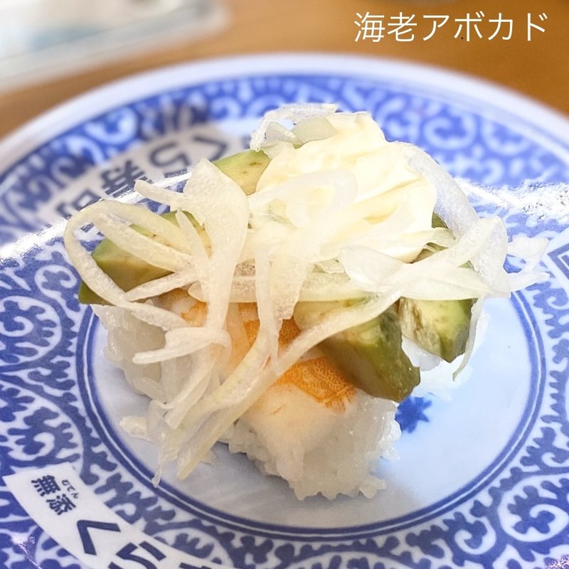 海老アボカド(無添くら寿司 長野川中島店 )